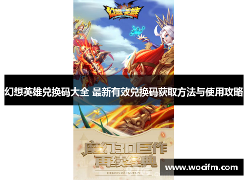 幻想英雄兑换码大全 最新有效兑换码获取方法与使用攻略
