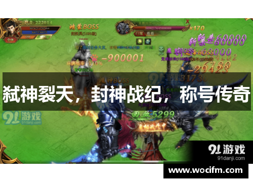 弑神裂天，封神战纪，称号传奇