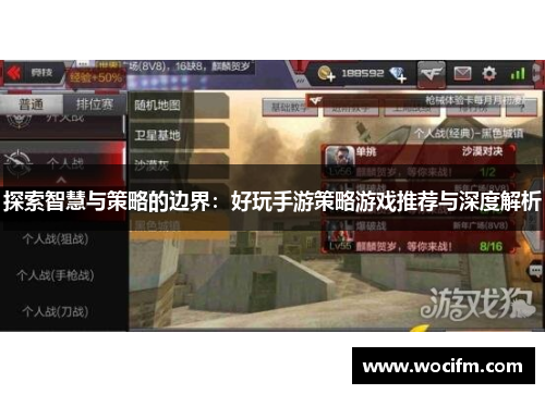 探索智慧与策略的边界：好玩手游策略游戏推荐与深度解析