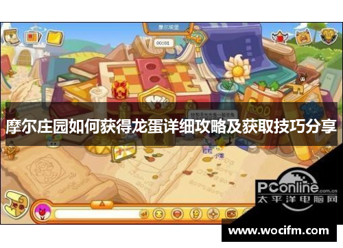摩尔庄园如何获得龙蛋详细攻略及获取技巧分享