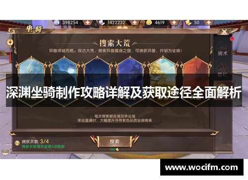 深渊坐骑制作攻略详解及获取途径全面解析