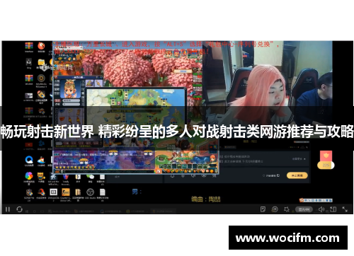 畅玩射击新世界 精彩纷呈的多人对战射击类网游推荐与攻略