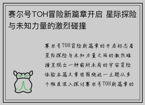 赛尔号TOH冒险新篇章开启 星际探险与未知力量的激烈碰撞
