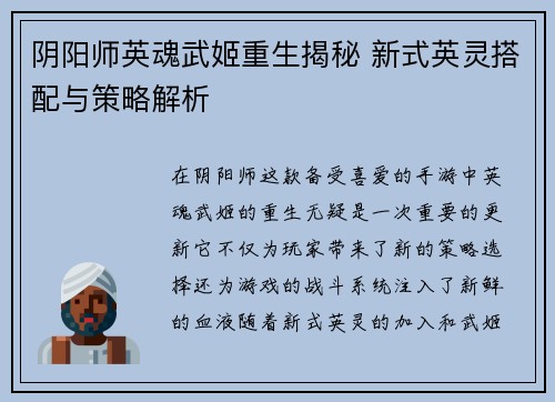 阴阳师英魂武姬重生揭秘 新式英灵搭配与策略解析