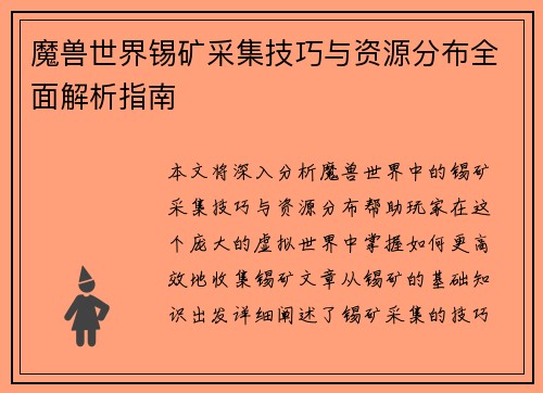 魔兽世界锡矿采集技巧与资源分布全面解析指南