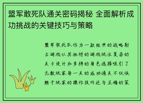 盟军敢死队通关密码揭秘 全面解析成功挑战的关键技巧与策略