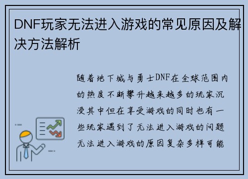 DNF玩家无法进入游戏的常见原因及解决方法解析