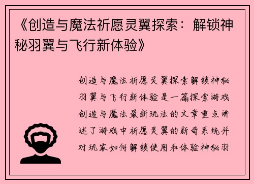 《创造与魔法祈愿灵翼探索：解锁神秘羽翼与飞行新体验》