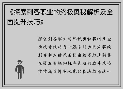 《探索刺客职业的终极奥秘解析及全面提升技巧》