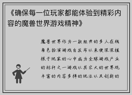 《确保每一位玩家都能体验到精彩内容的魔兽世界游戏精神》