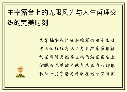 主宰露台上的无限风光与人生哲理交织的完美时刻