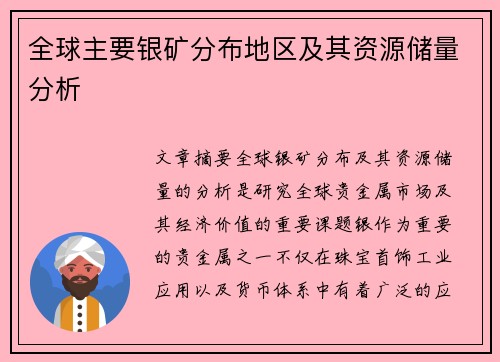 全球主要银矿分布地区及其资源储量分析