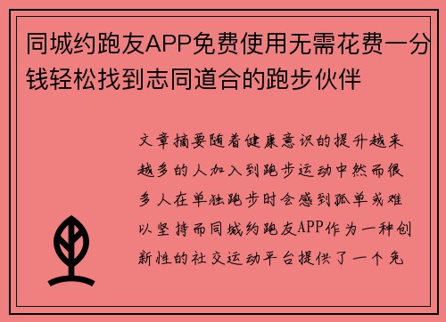 同城约跑友APP免费使用无需花费一分钱轻松找到志同道合的跑步伙伴