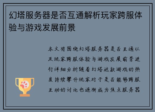 幻塔服务器是否互通解析玩家跨服体验与游戏发展前景