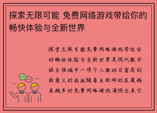 探索无限可能 免费网络游戏带给你的畅快体验与全新世界