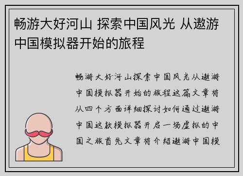 畅游大好河山 探索中国风光 从遨游中国模拟器开始的旅程