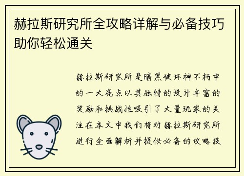 赫拉斯研究所全攻略详解与必备技巧助你轻松通关