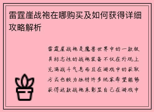 雷霆崖战袍在哪购买及如何获得详细攻略解析