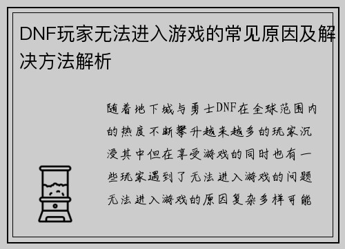 DNF玩家无法进入游戏的常见原因及解决方法解析