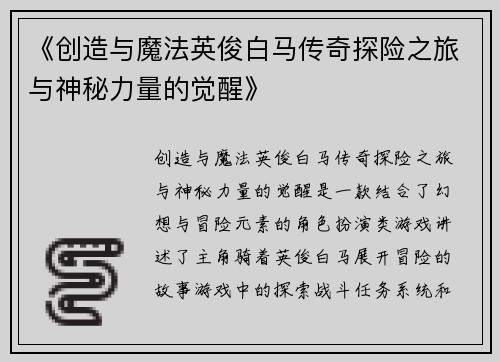 《创造与魔法英俊白马传奇探险之旅与神秘力量的觉醒》