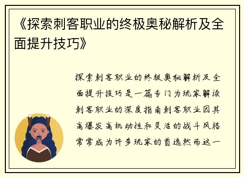 《探索刺客职业的终极奥秘解析及全面提升技巧》