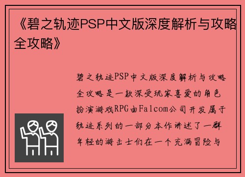 《碧之轨迹PSP中文版深度解析与攻略全攻略》