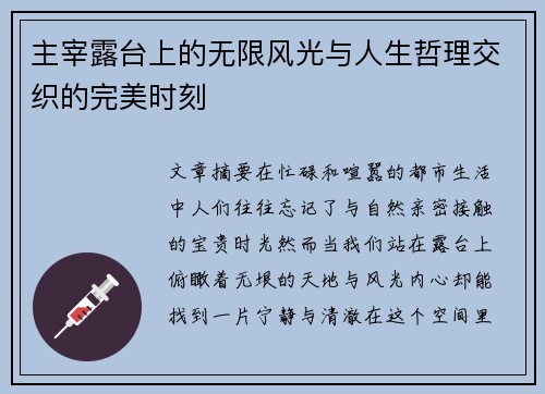 主宰露台上的无限风光与人生哲理交织的完美时刻