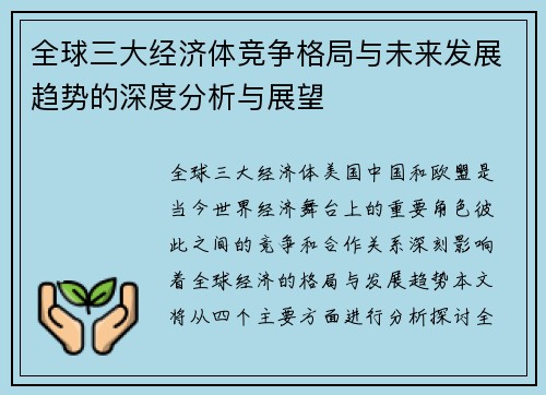 全球三大经济体竞争格局与未来发展趋势的深度分析与展望