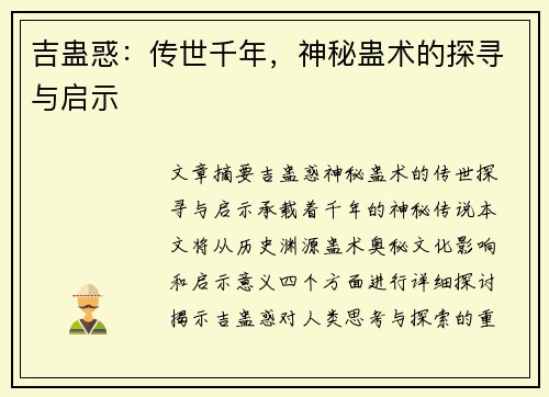 吉蛊惑：传世千年，神秘蛊术的探寻与启示