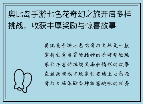 奥比岛手游七色花奇幻之旅开启多样挑战，收获丰厚奖励与惊喜故事