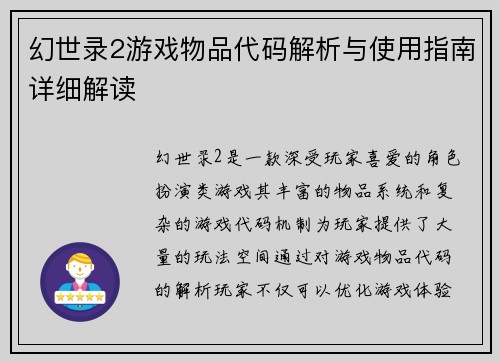 幻世录2游戏物品代码解析与使用指南详细解读