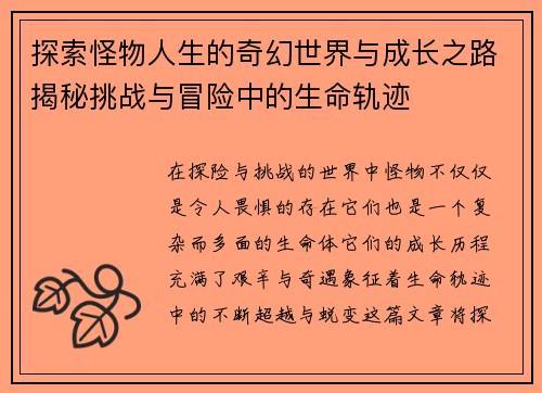 探索怪物人生的奇幻世界与成长之路揭秘挑战与冒险中的生命轨迹