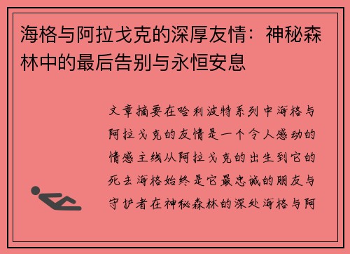 海格与阿拉戈克的深厚友情：神秘森林中的最后告别与永恒安息