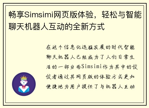 畅享Simsimi网页版体验，轻松与智能聊天机器人互动的全新方式