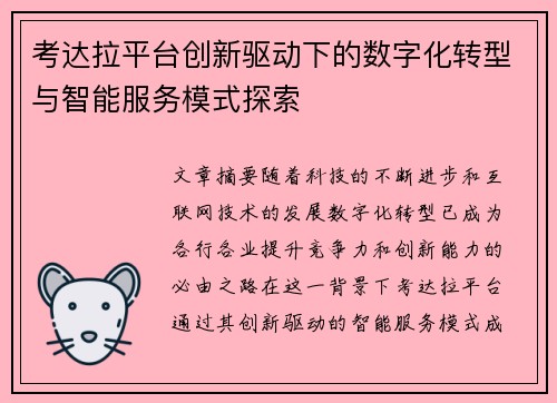 考达拉平台创新驱动下的数字化转型与智能服务模式探索