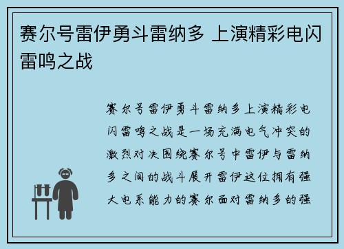 赛尔号雷伊勇斗雷纳多 上演精彩电闪雷鸣之战