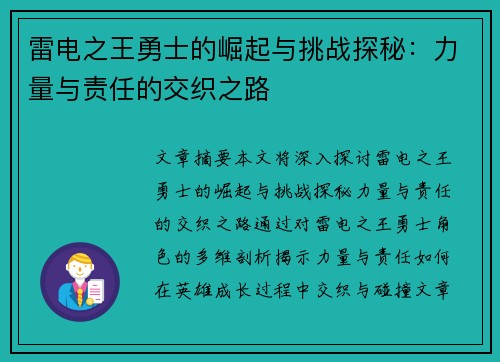 雷电之王勇士的崛起与挑战探秘：力量与责任的交织之路