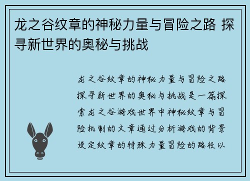 龙之谷纹章的神秘力量与冒险之路 探寻新世界的奥秘与挑战