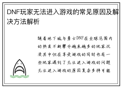 DNF玩家无法进入游戏的常见原因及解决方法解析