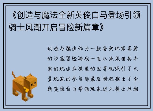 《创造与魔法全新英俊白马登场引领骑士风潮开启冒险新篇章》