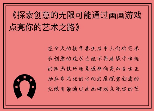 《探索创意的无限可能通过画画游戏点亮你的艺术之路》