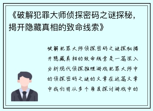 《破解犯罪大师侦探密码之谜探秘，揭开隐藏真相的致命线索》