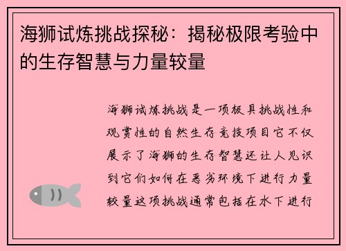 海狮试炼挑战探秘：揭秘极限考验中的生存智慧与力量较量
