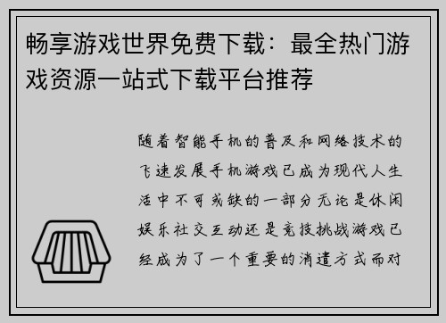 畅享游戏世界免费下载：最全热门游戏资源一站式下载平台推荐