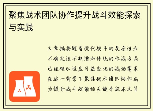 聚焦战术团队协作提升战斗效能探索与实践