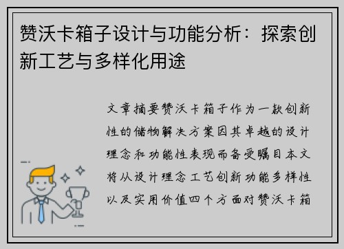 赞沃卡箱子设计与功能分析：探索创新工艺与多样化用途