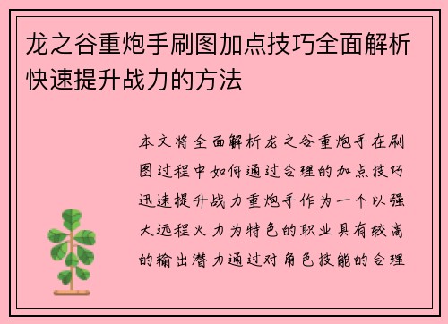 龙之谷重炮手刷图加点技巧全面解析快速提升战力的方法
