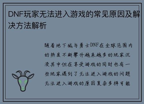 DNF玩家无法进入游戏的常见原因及解决方法解析