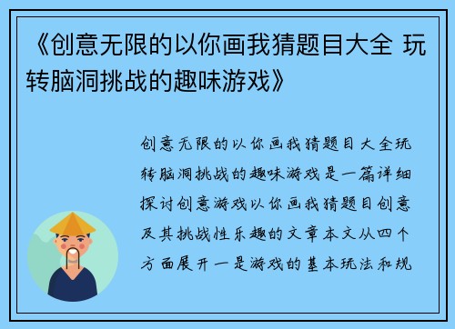 《创意无限的以你画我猜题目大全 玩转脑洞挑战的趣味游戏》