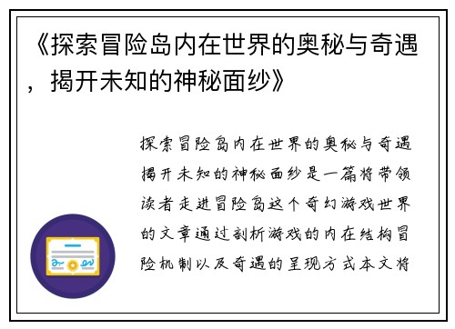 《探索冒险岛内在世界的奥秘与奇遇，揭开未知的神秘面纱》
